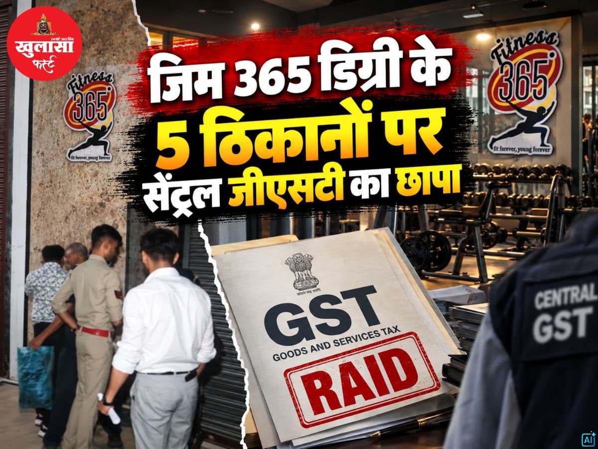 जिम 365 डिग्री के 5 ठिकानों पर सेंट्रल जीएसटी का छापा