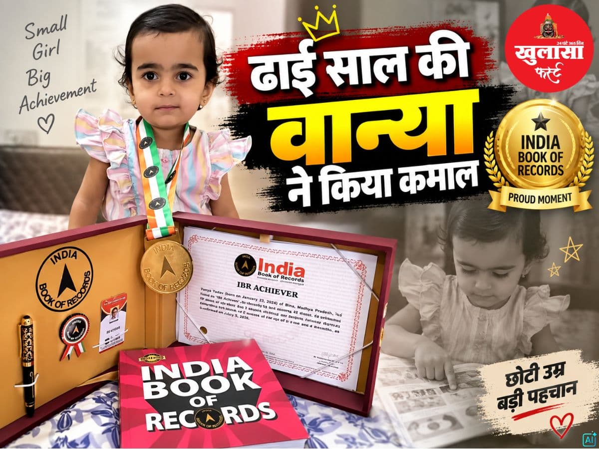 ढाई साल की वान्या ने किया कमाल