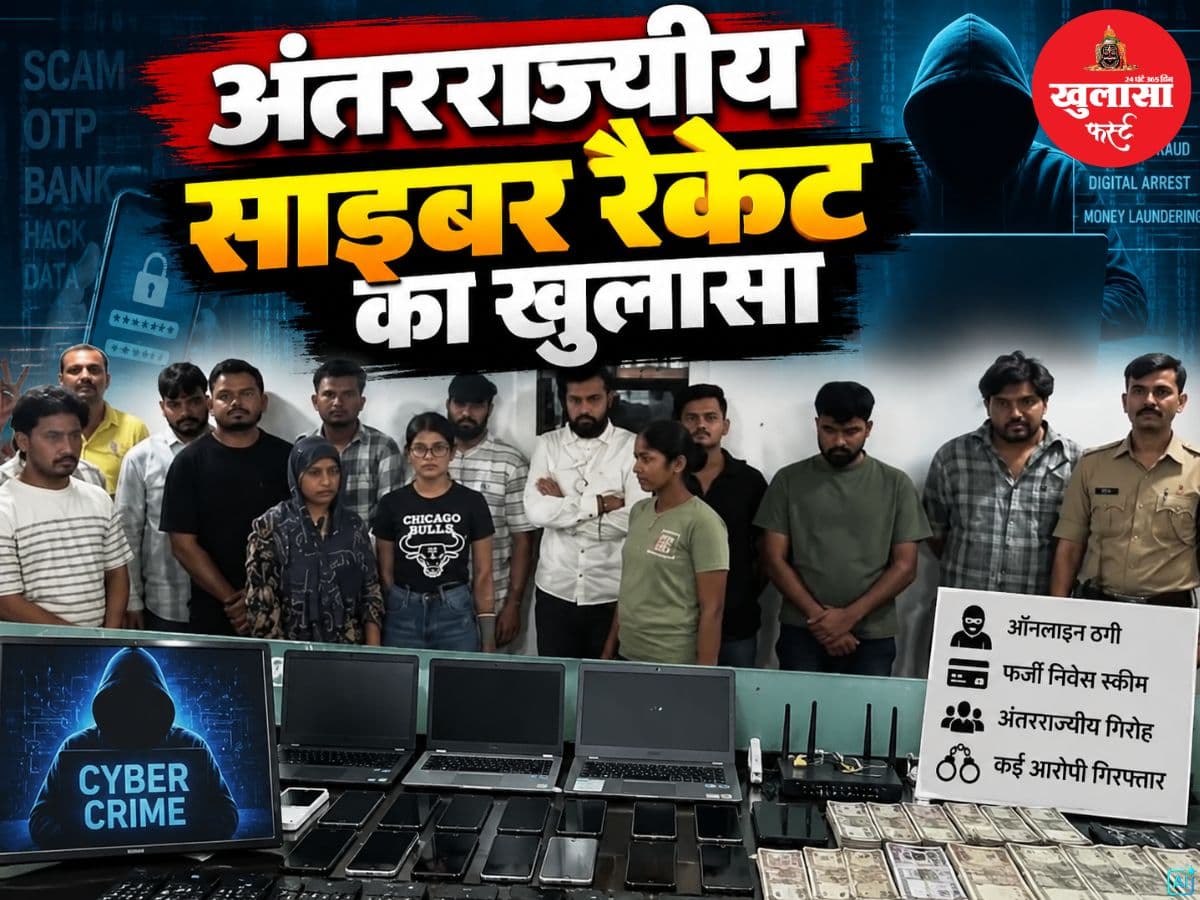 अंतरराज्यीय साइबर रैकेट का खुलासा