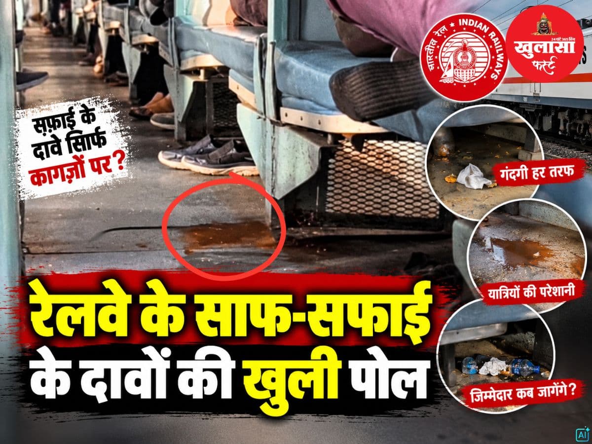 रेलवे के साफ-सफाई के दावों की खुली पोल