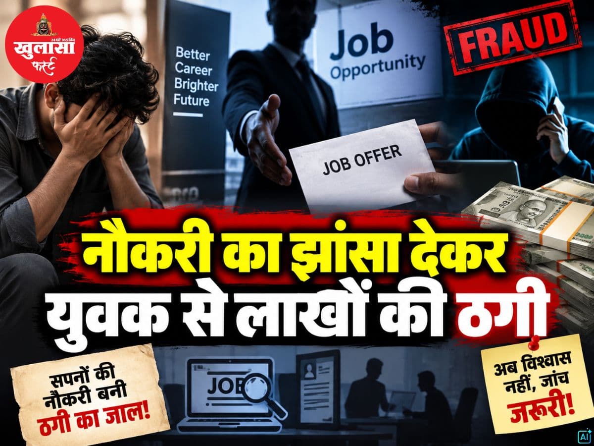 नौकरी का झांसा देकर युवक से लाखों की ठगी