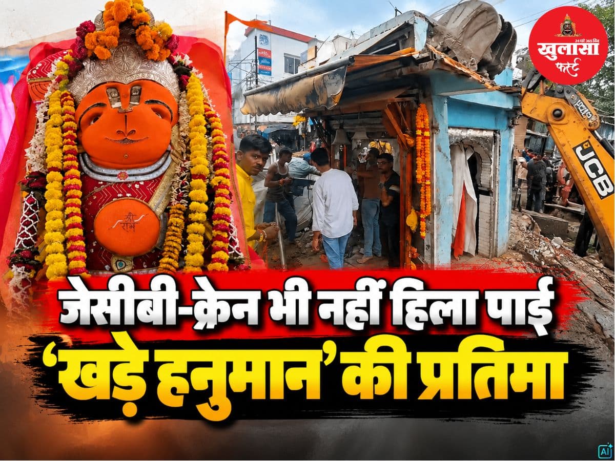 जेसीबी-क्रेन भी नहीं हिला पाई ‘खड़े हनुमान’ की प्रतिमा