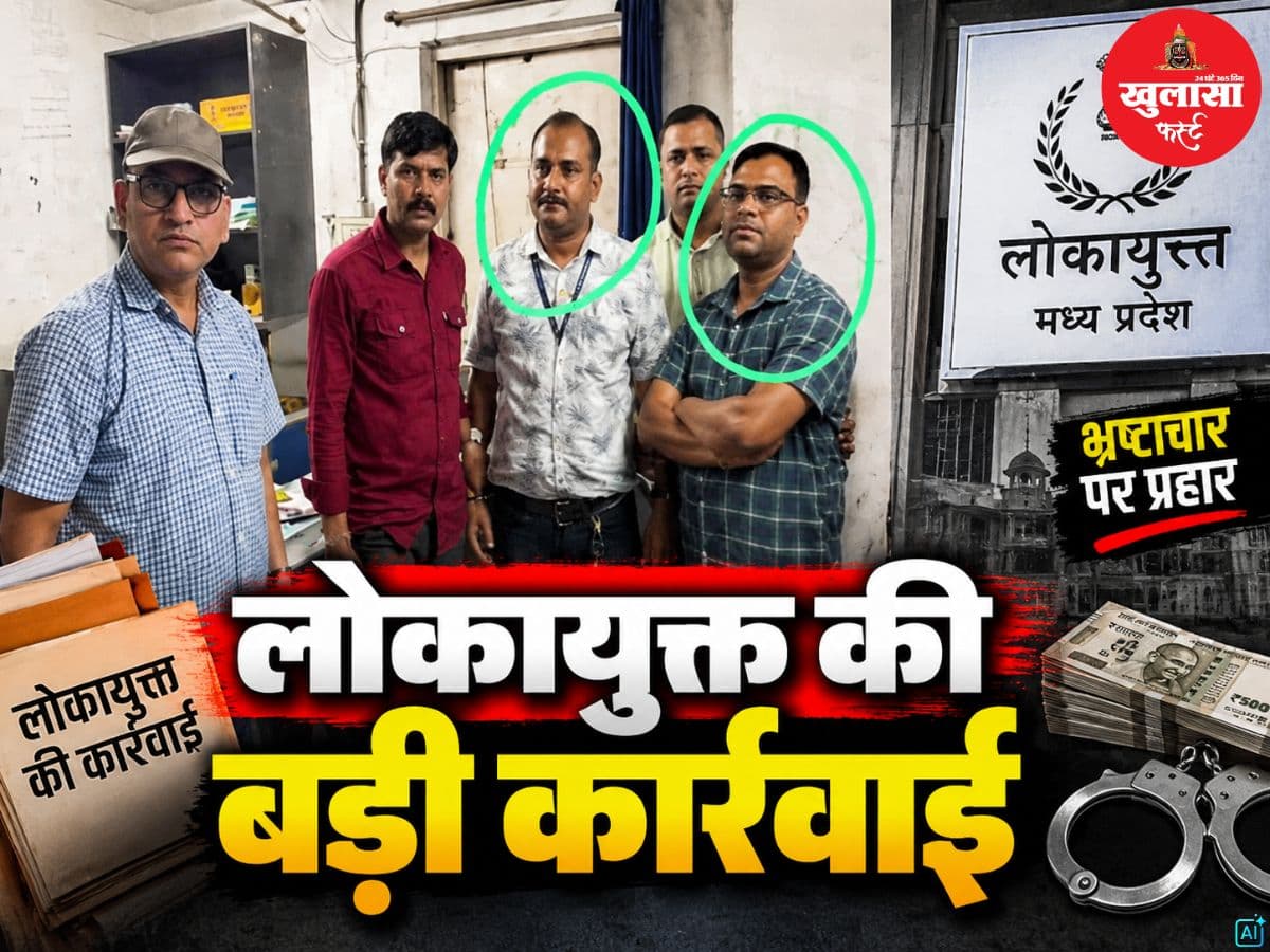 लोकायुक्त की बड़ी कार्रवाई
