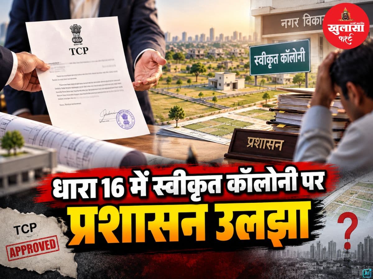 धारा 16 में स्वीकृत कॉलोनी पर प्रशासन उलझा
