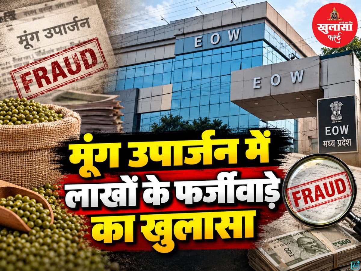 मूंग उपार्जन में लाखों के फर्जीवाड़े का खुलासा