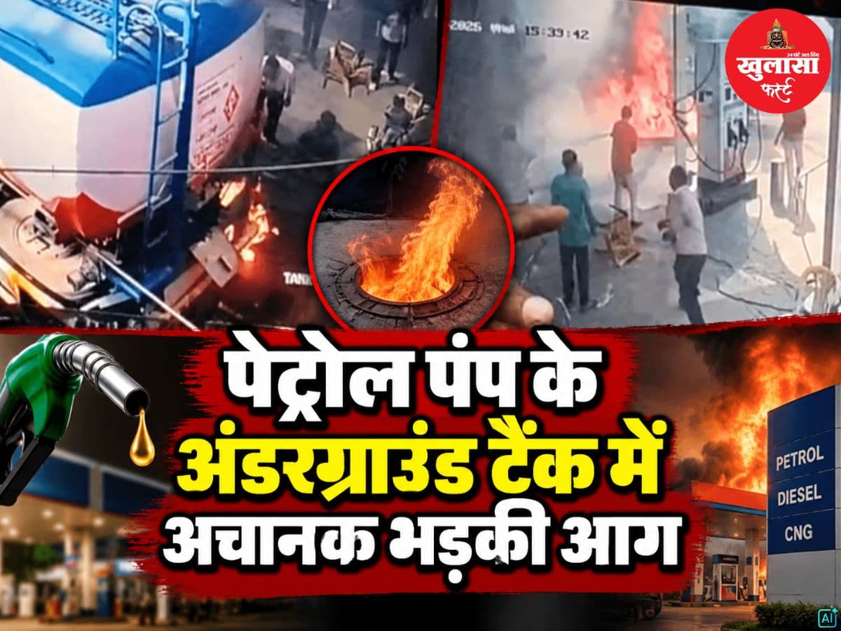 पेट्रोल पंप के अंडरग्राउंड टैंक में अचानक भड़की आग