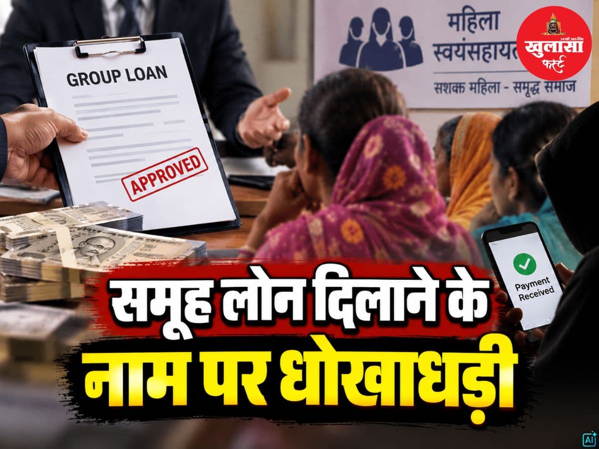 समूह लोन दिलाने के नाम पर धोखाधड़ी