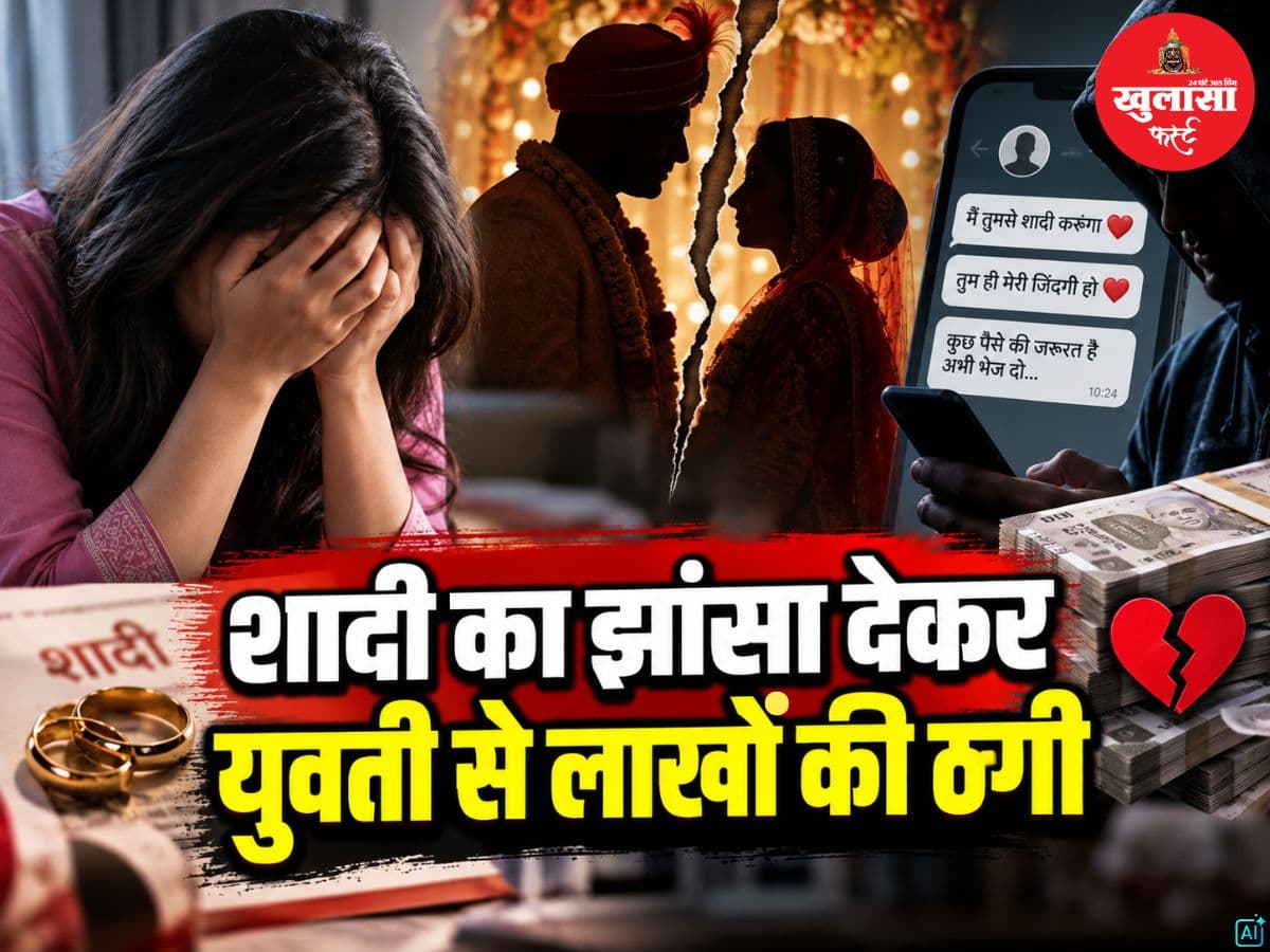 शादी का झांसा देकर युवती से लाखों की ठगी