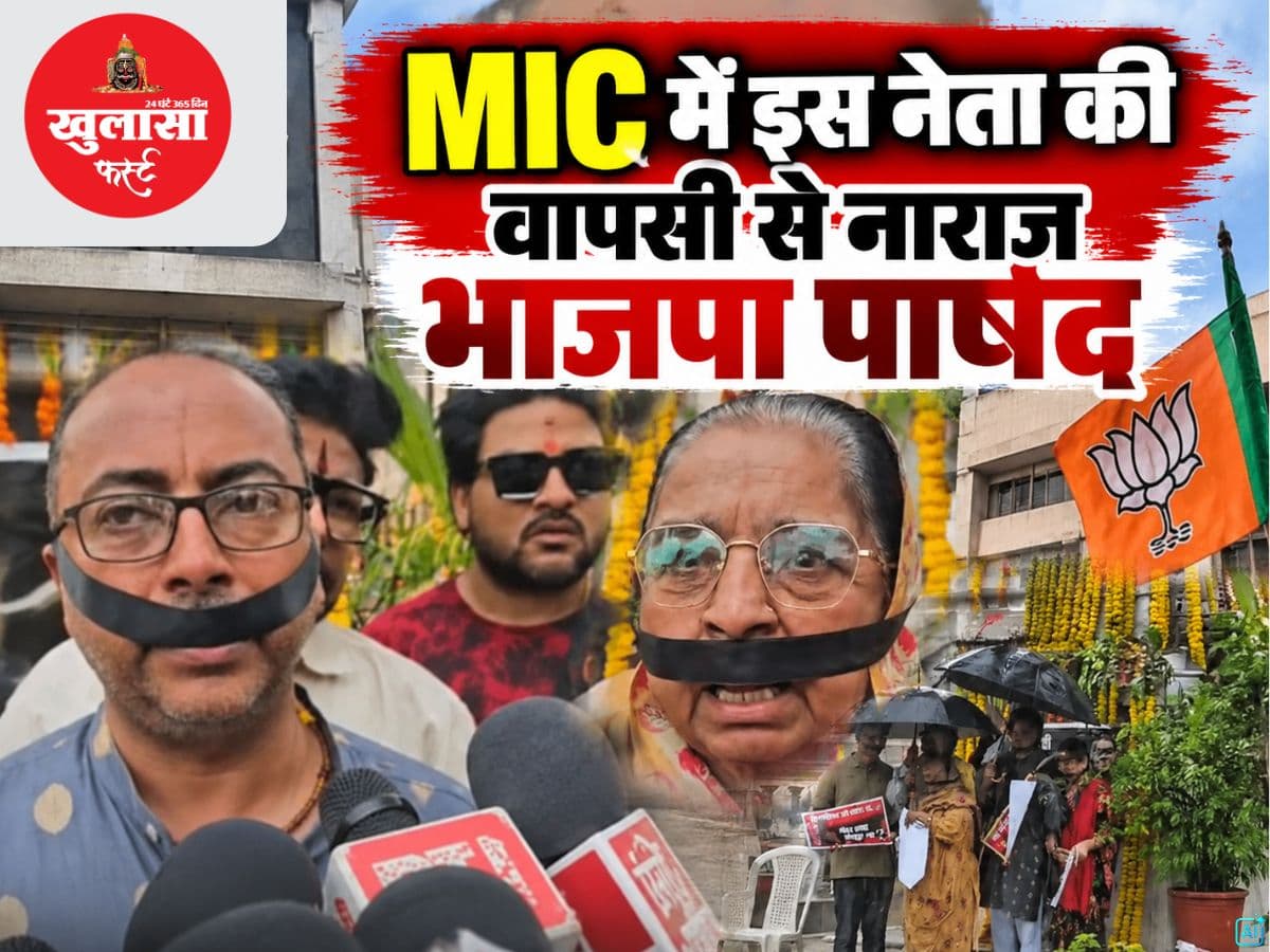 MIC में इस नेता की वापसी से नाराज भाजपा पार्षद