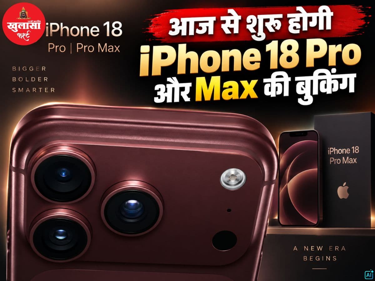 iPhone 18 Pro और Max की बुकिंग आज से शुरू
