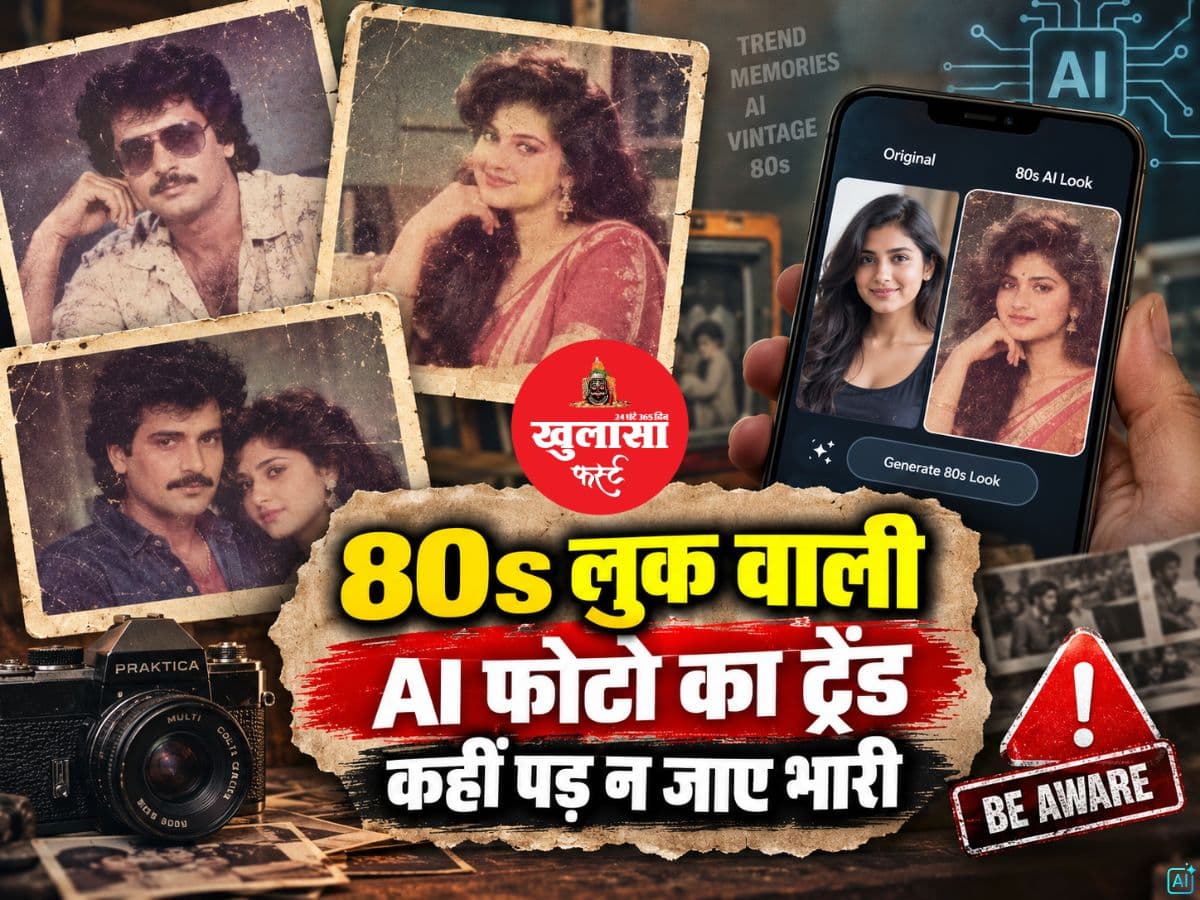 80s लुक वाली AI फोटो का ट्रेंड कहीं पड़ न जाए भारी