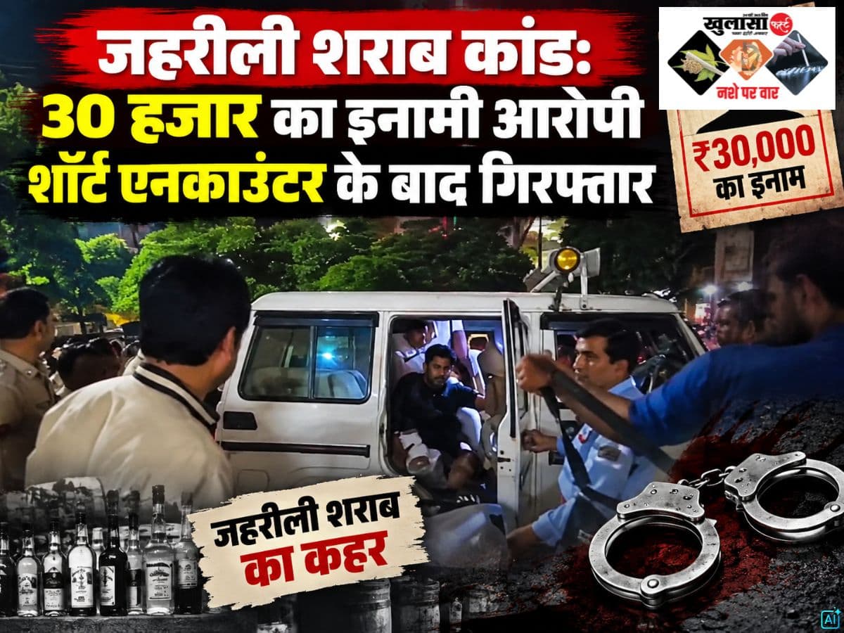 जहरीली शराब कांड