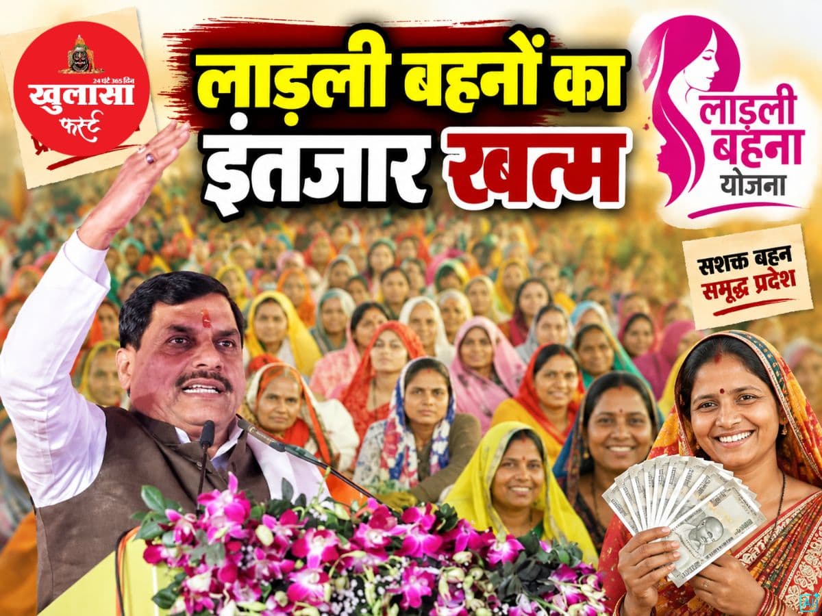 लाड़ली बहनों का इंतजार खत्म