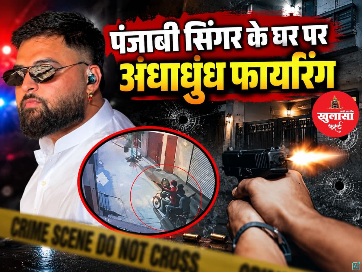पंजाबी सिंगर के घर पर अंधाधुंध फायरिंग