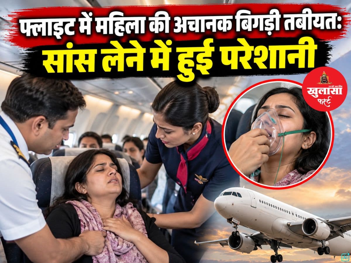 फ्लाइट में महिला की अचानक बिगड़ी तबीयत