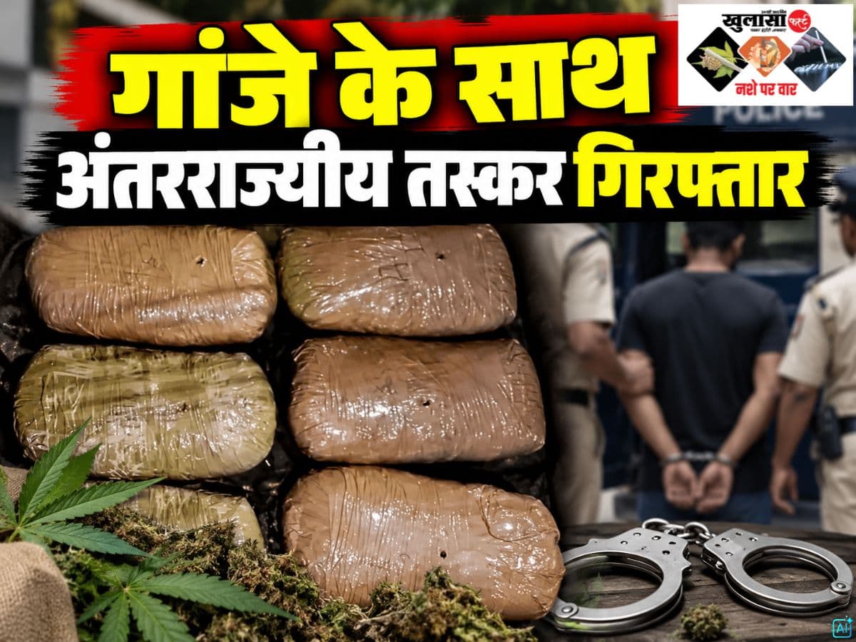 गांजे के साथ अंतरराज्यीय तस्कर गिरफ्तार