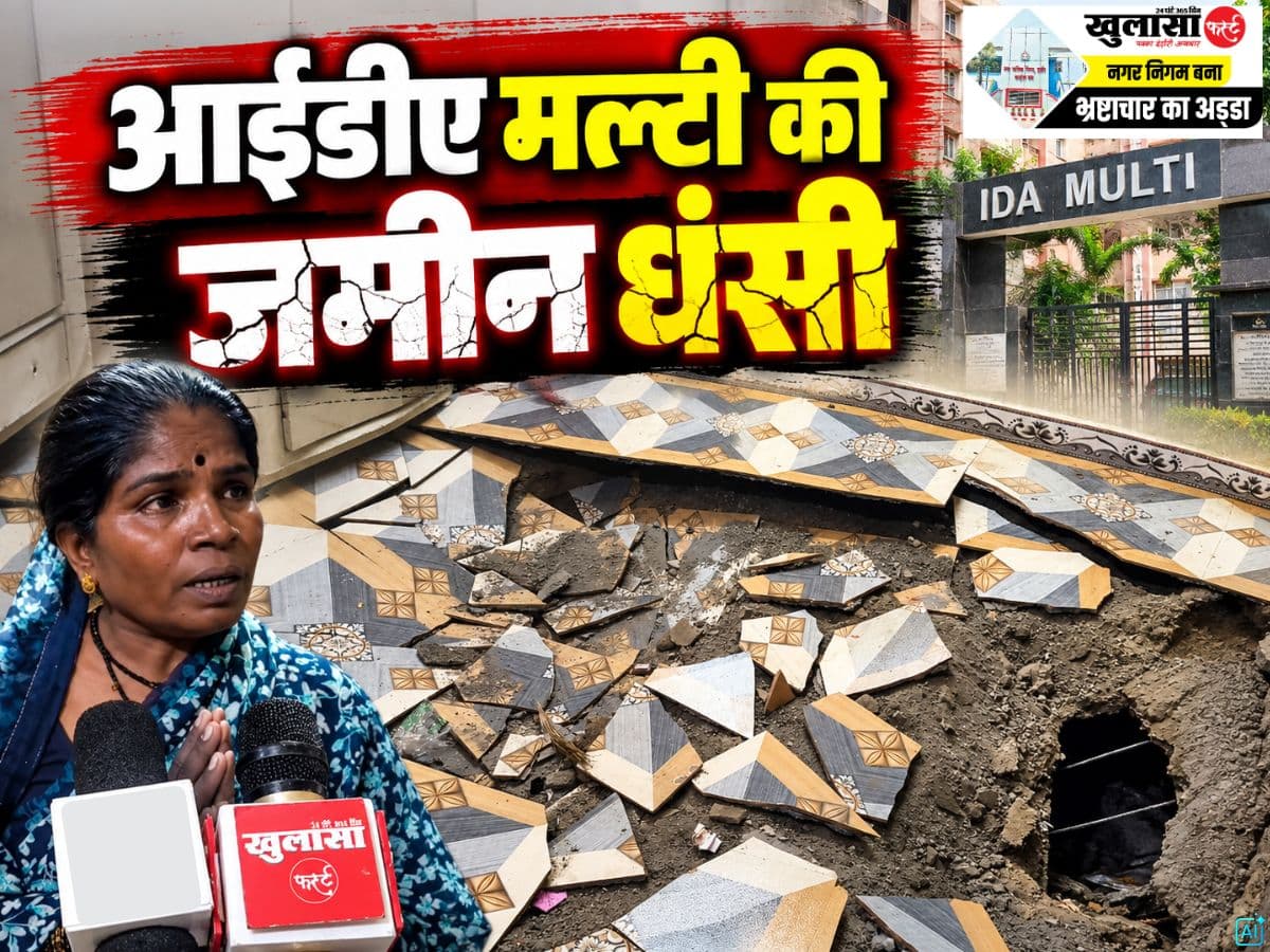 देखिये वीडियो, आईडीए मल्टी की जमीन धंसी