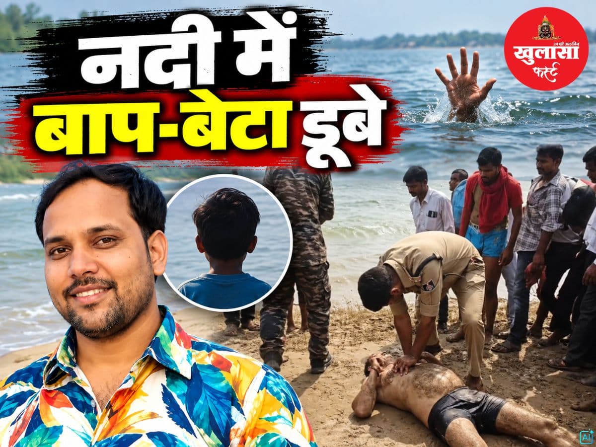 नदी में बाप-बेटा डूबे