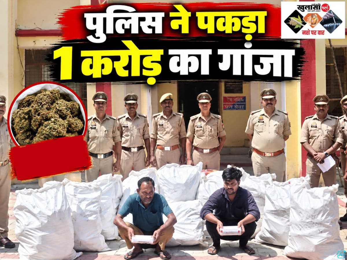 पुलिस ने पकड़ा 1 करोड़ का गांजा