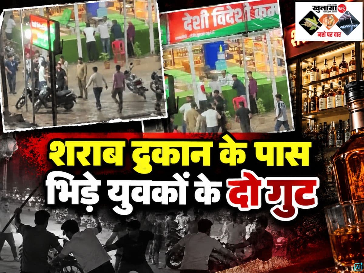 देखिये वीडियो, शराब दुकान के पास भिड़े युवकों के दो गुट