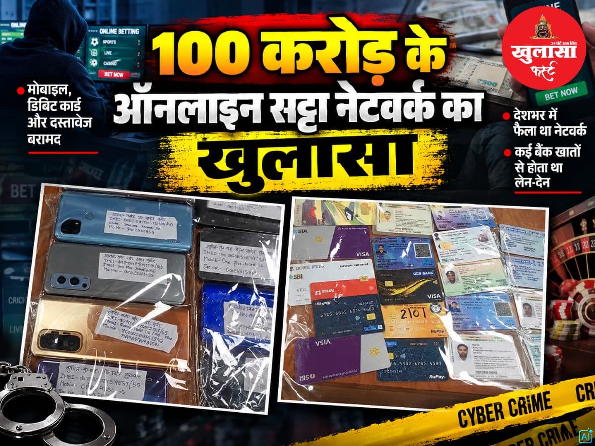 100 करोड़ के ऑनलाइन सट्टा नेटवर्क का खुलासा