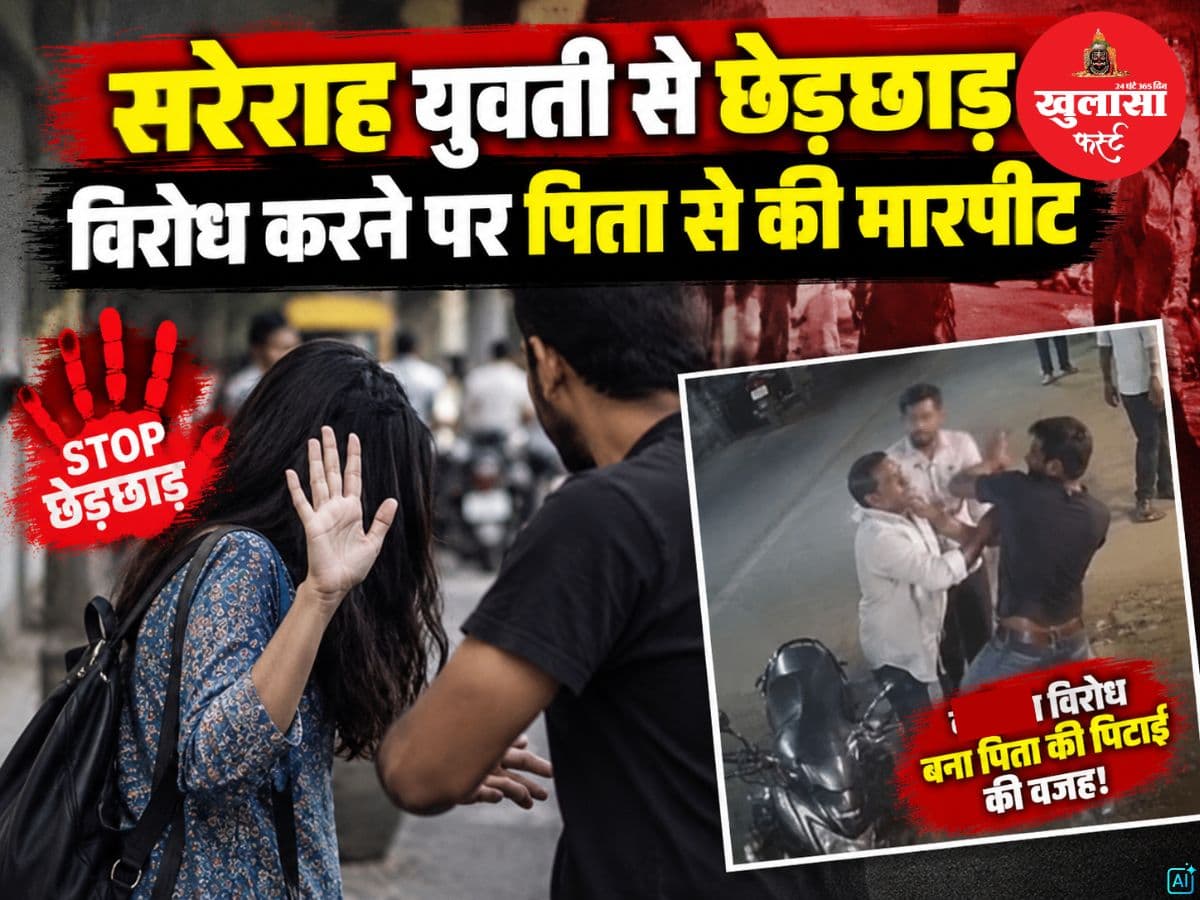 सरेराह युवती से छेड़छाड़