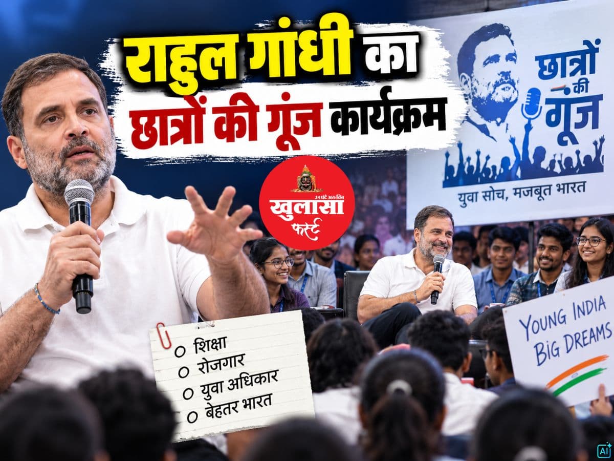 राहुल गांधी का छात्रों की गूंज कार्यक्रम