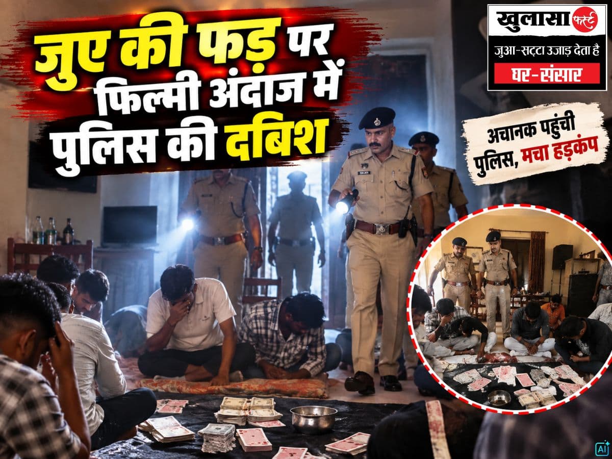 जुए की फड़ पर फिल्मी अंदाज में पुलिस की दबिश