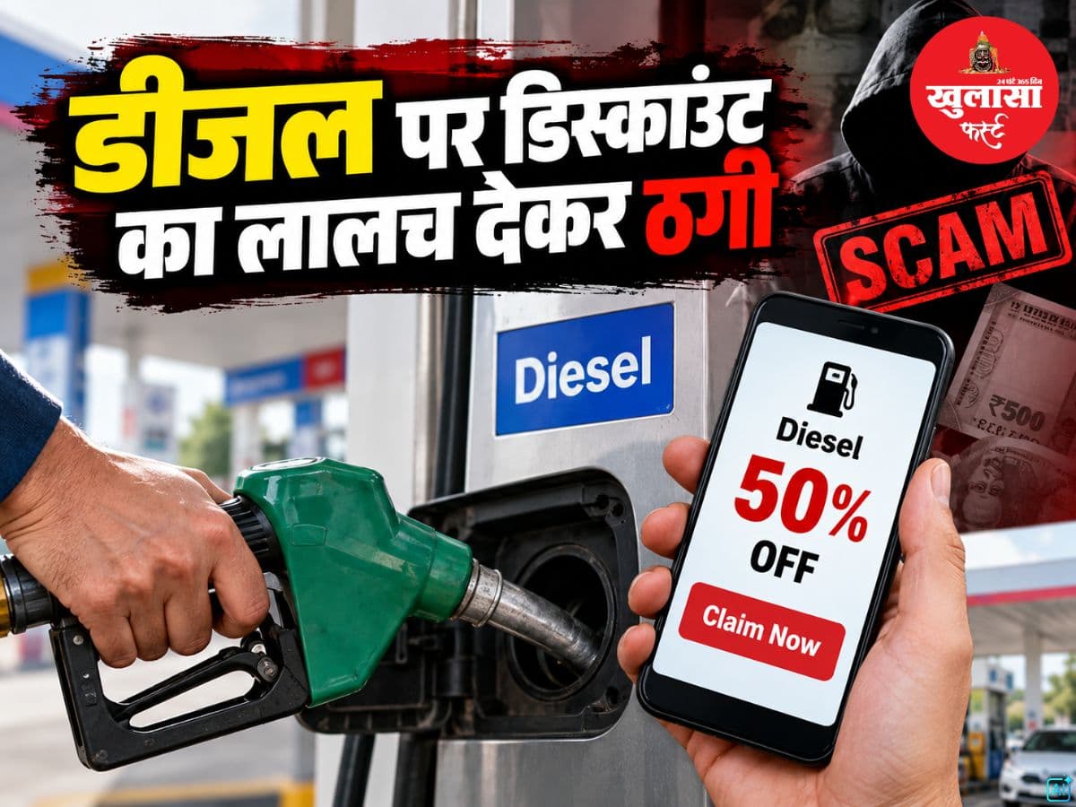 डीजल पर डिस्काउंट का लालच देकर ठगी