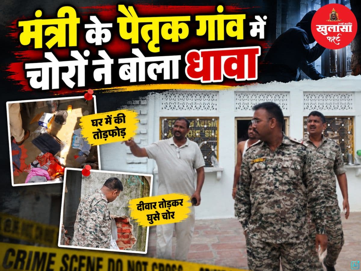 मंत्री के पैतृक गांव में चोरों ने बोला धावा