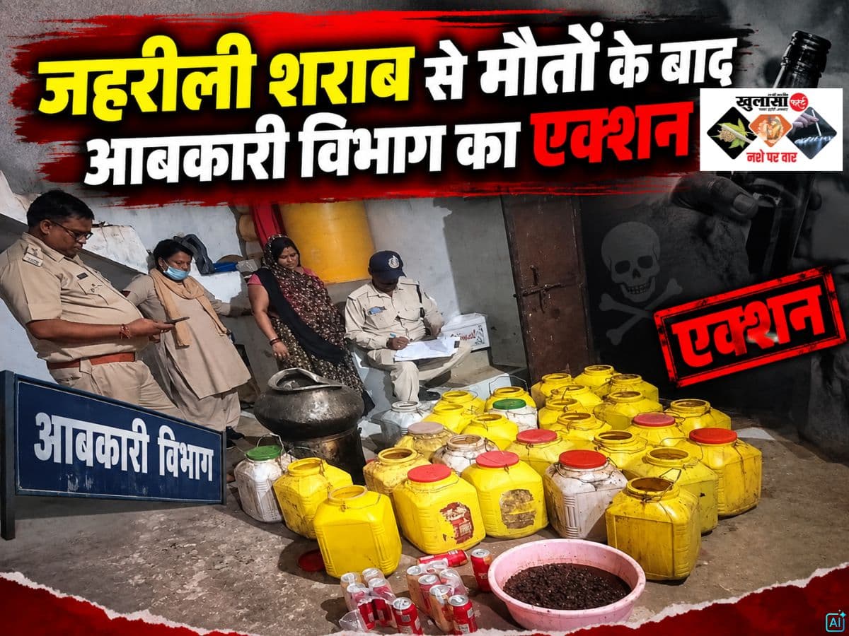 जहरीली शराब से मौतों के बाद आबकारी विभाग का एक्शन