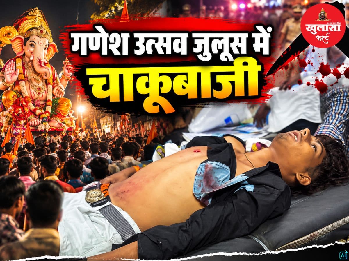 गणेश उत्सव जुलूस में चाकूबाजी