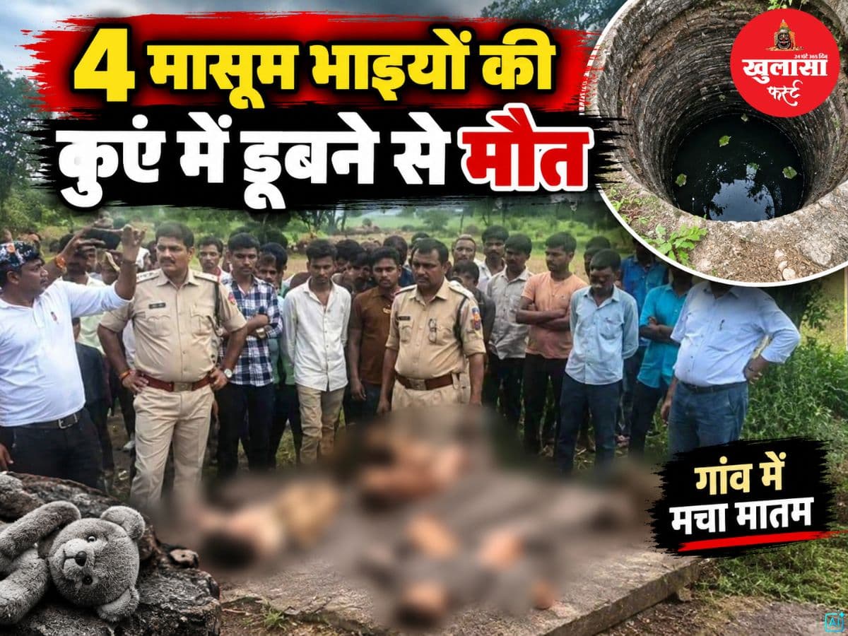 4 मासूम भाइयों की कुएं में डूबने से मौत