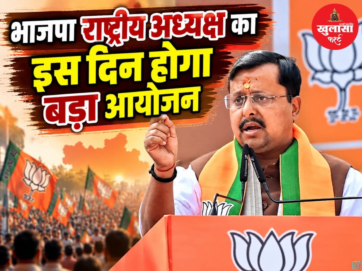 भाजपा राष्ट्रीय अध्यक्ष का इस दिन होगा बड़ा आयोजन