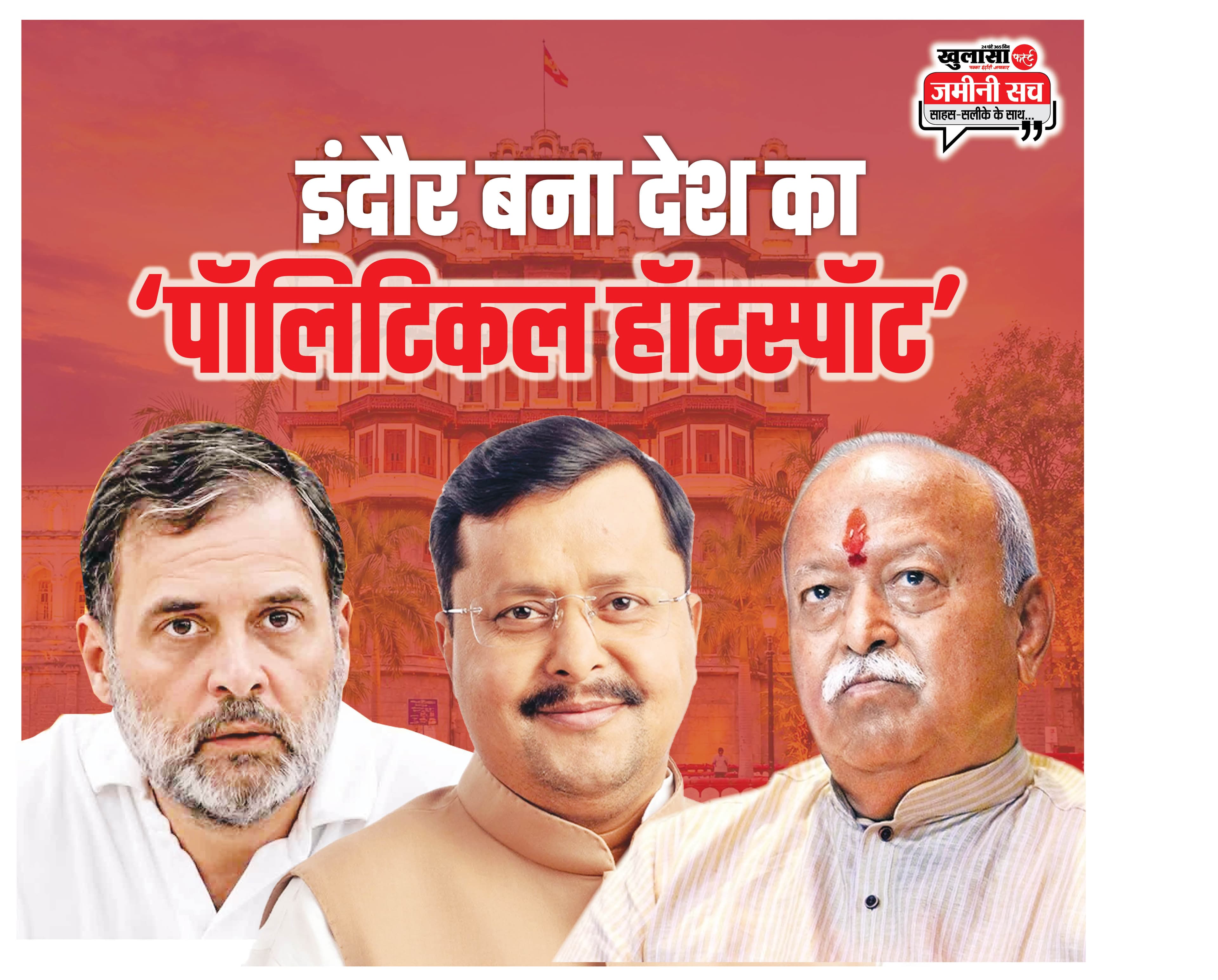 इंदौर बना देश का ‘पॉलिटिकल हॉटस्पॉट’