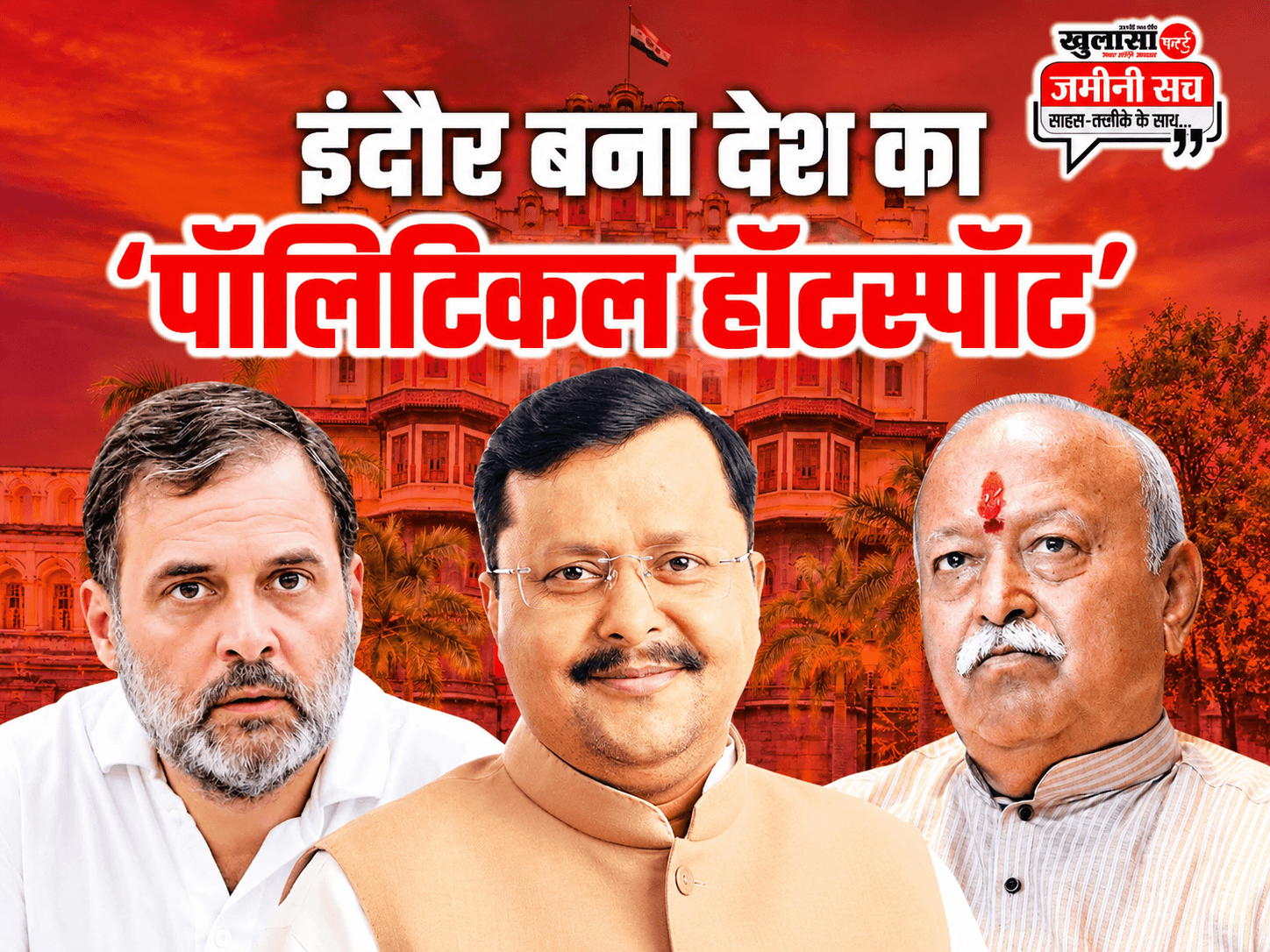 इंदौर बना देश का ‘पॉलिटिकल हॉटस्पॉट’