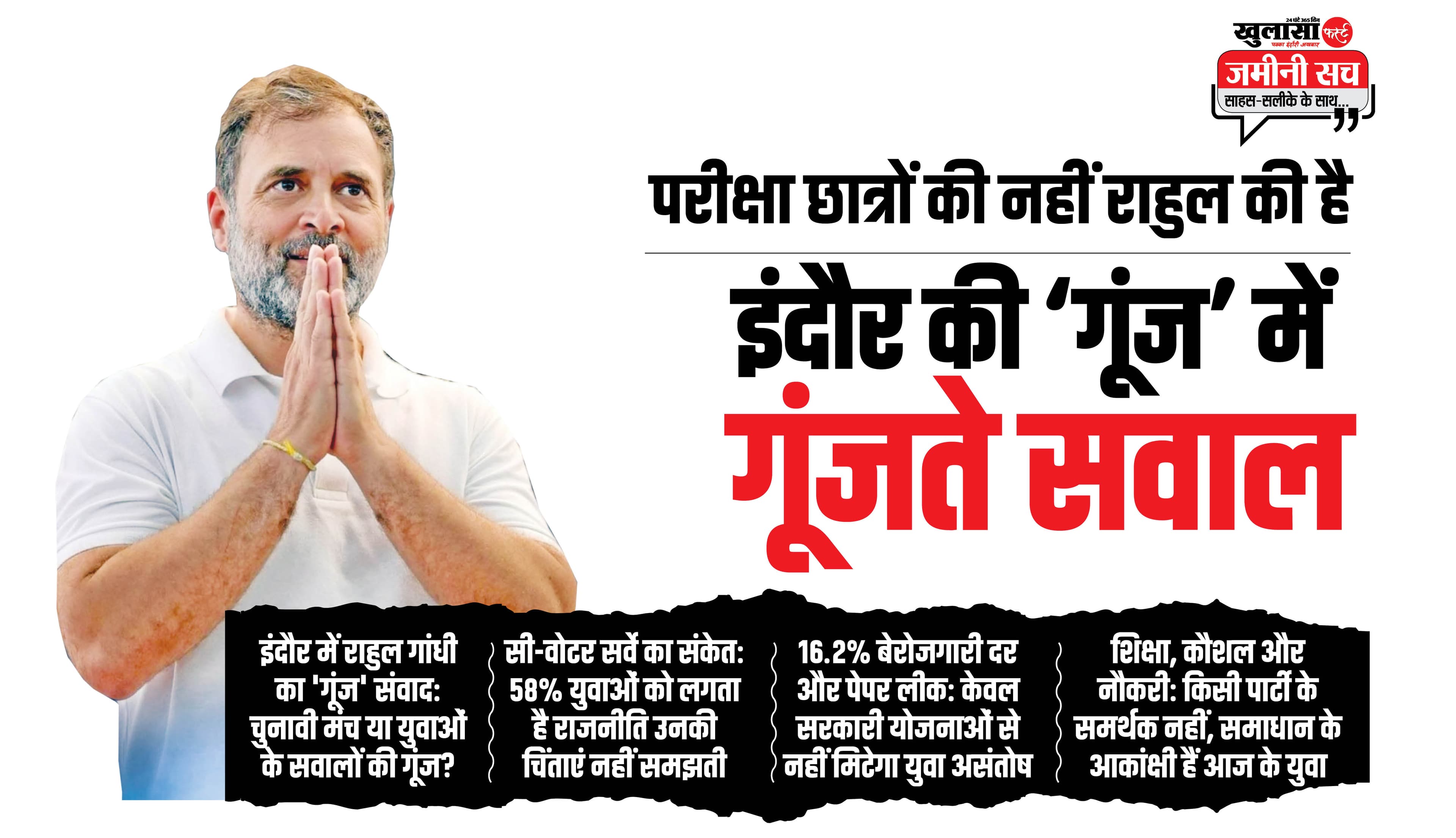 इंदौर की ‘गूंज’ में गूंजते सवाल