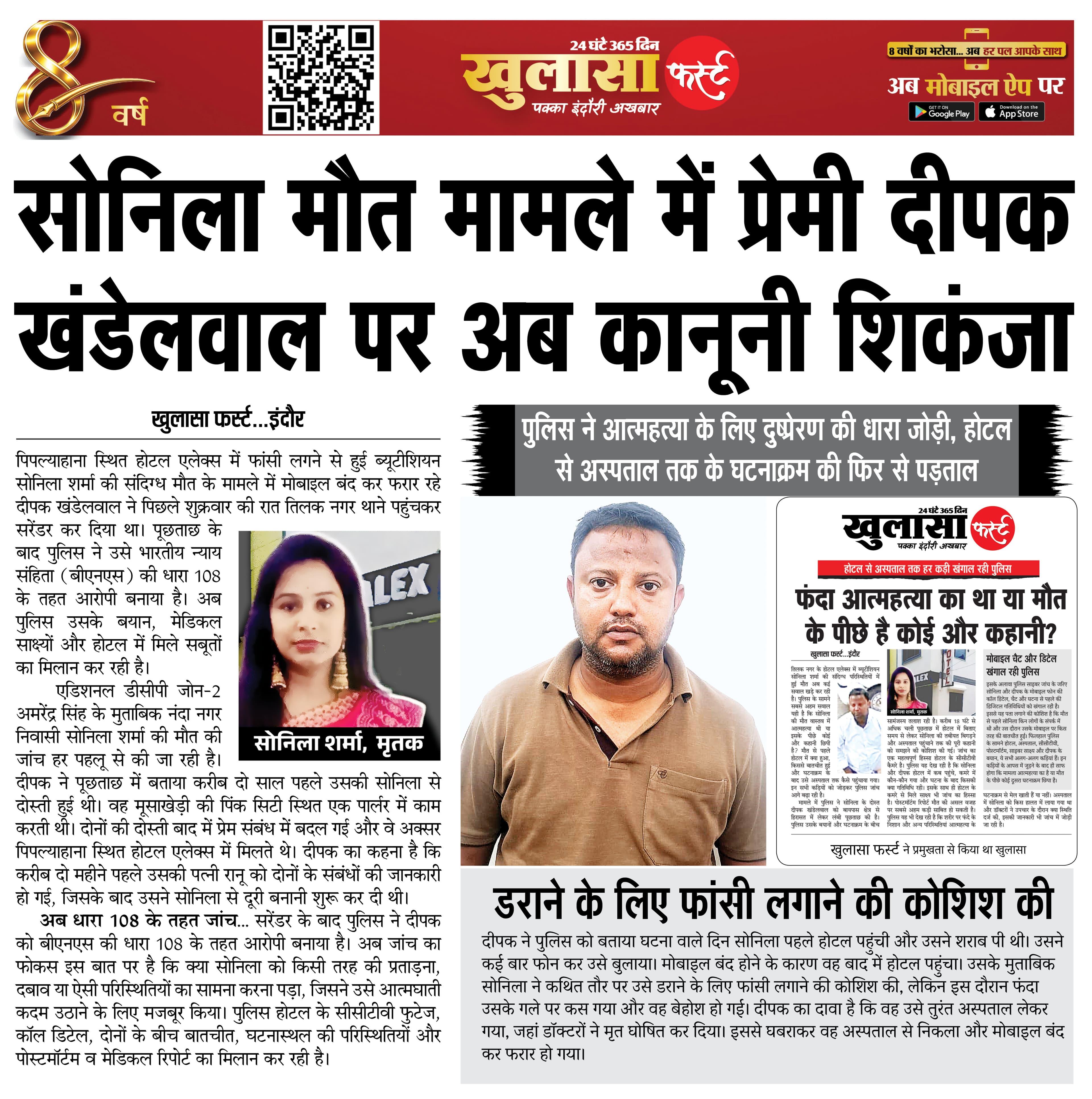 सोनिला मौत मामले में प्रेमी दीपक खंडेलवाल पर अब कानूनी शिकंजा