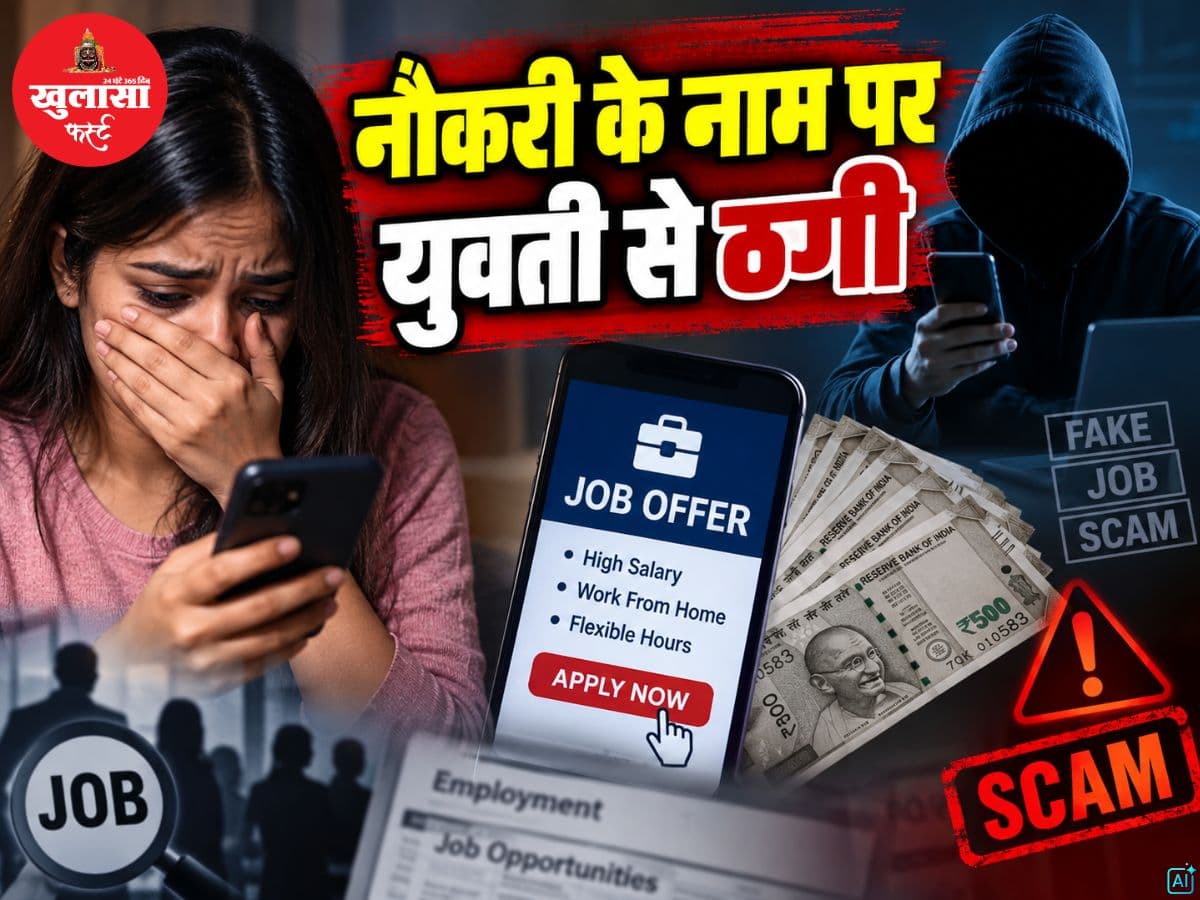 नौकरी के नाम पर युवती से ठगी