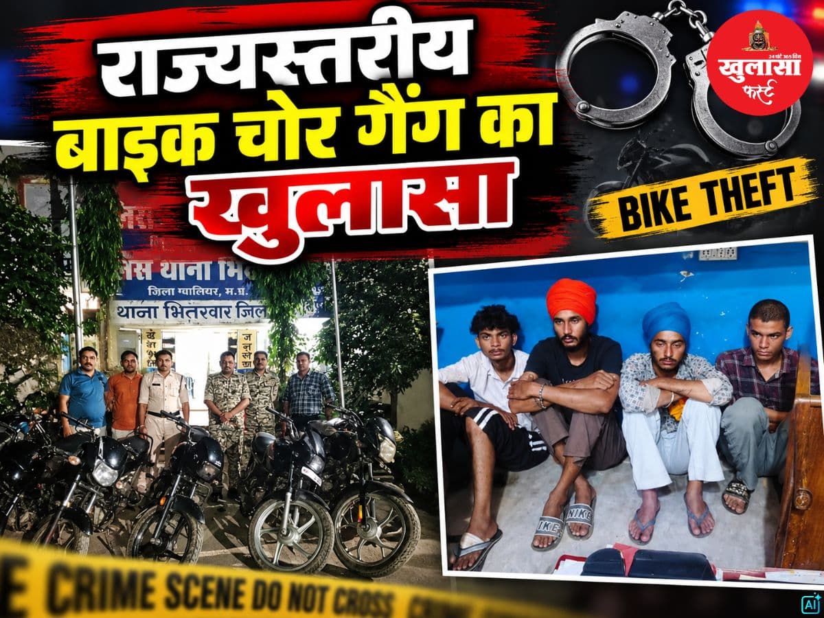 राज्यस्तरीय बाइक चोर गैंग का खुलासा