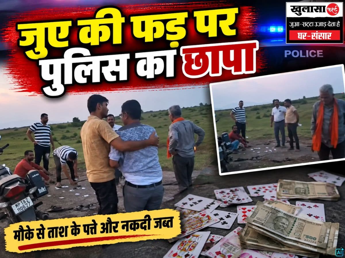 जुए की फड़ पर पुलिस का छापा