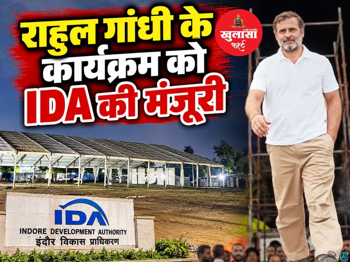 राहुल गांधी के कार्यक्रम को IDA की मंजूरी