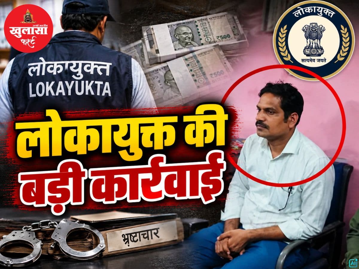 लोकायुक्त की बड़ी कार्रवाई