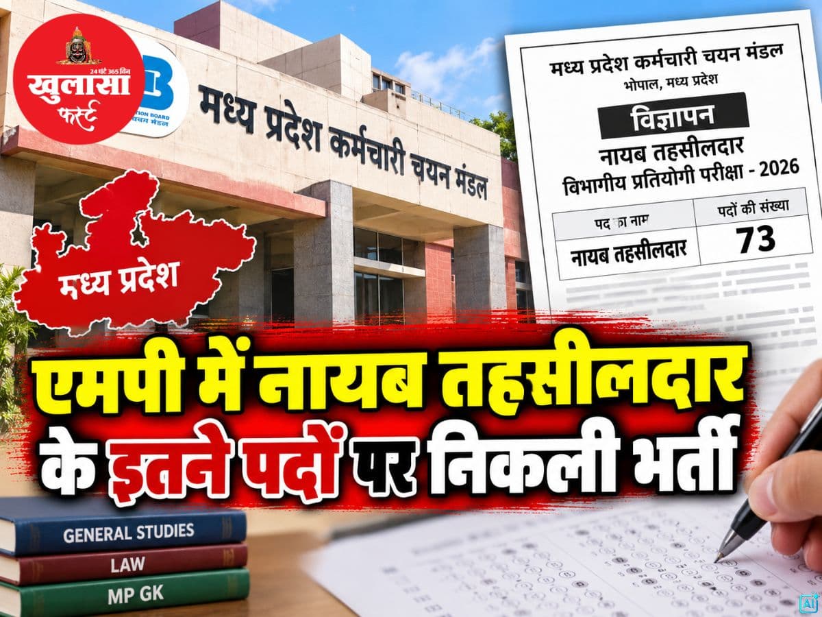 एमपी में नायब तहसीलदार के इतने पदों पर निकली भर्ती