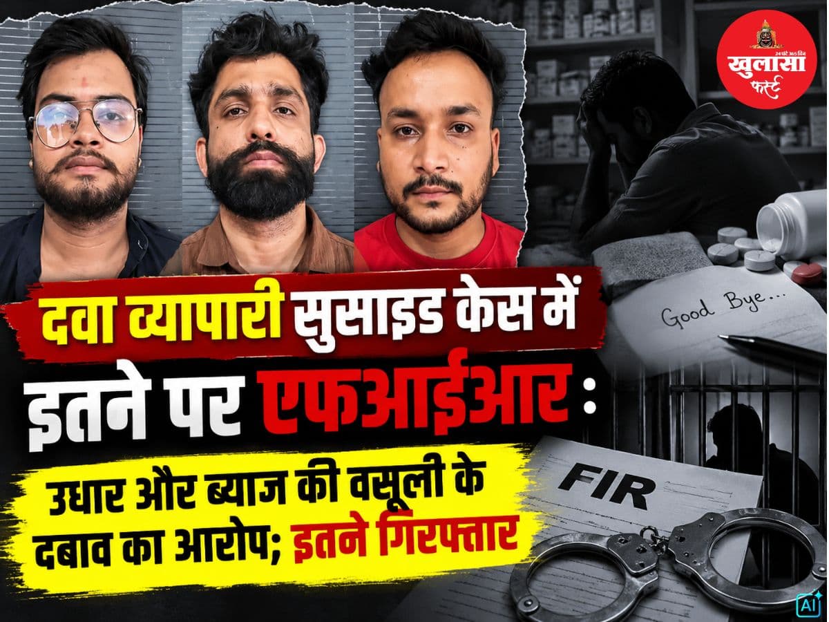 दवा व्यापारी सुसाइड केस में इतने पर एफआईआर