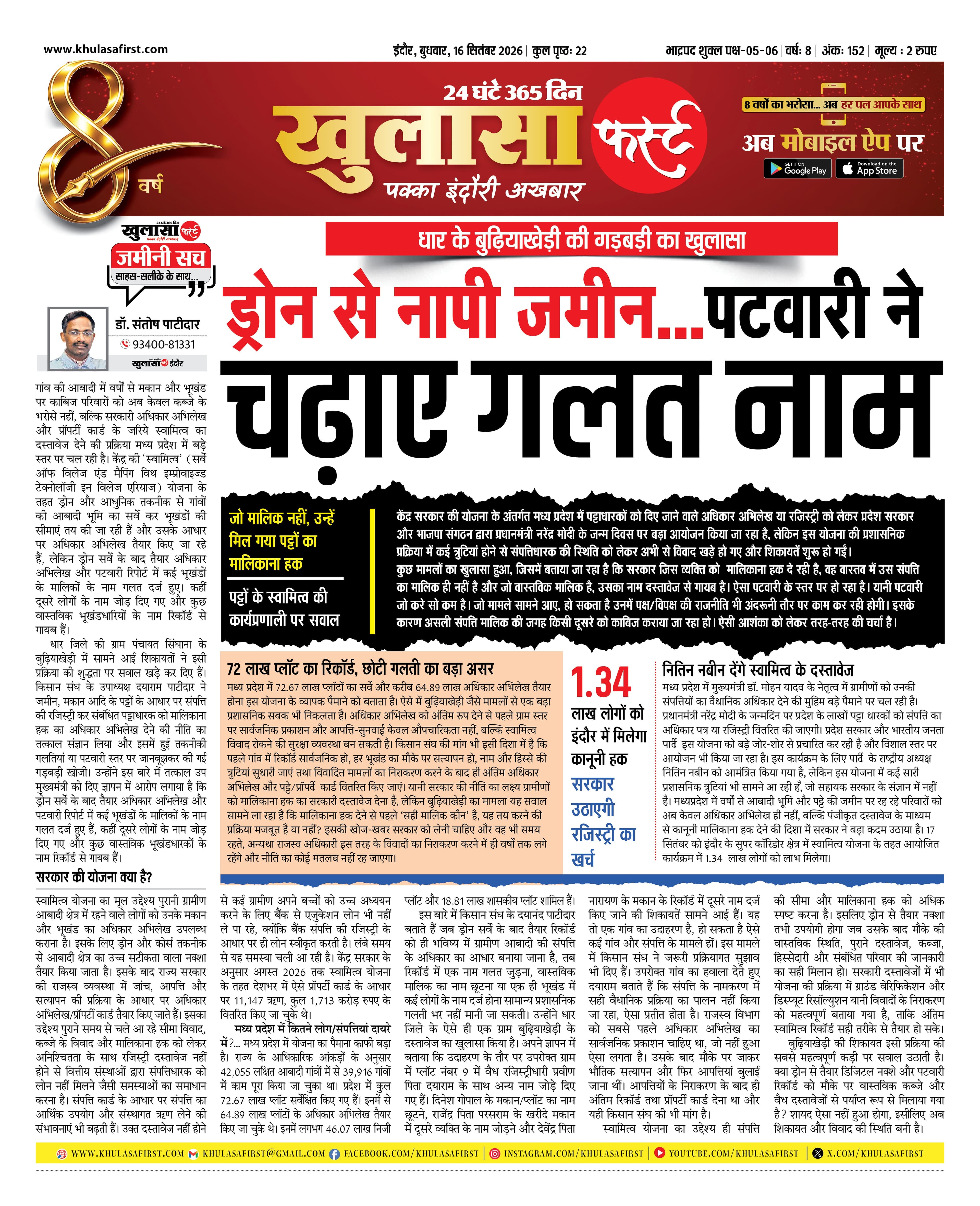 ड्रोन से नापी जमीन