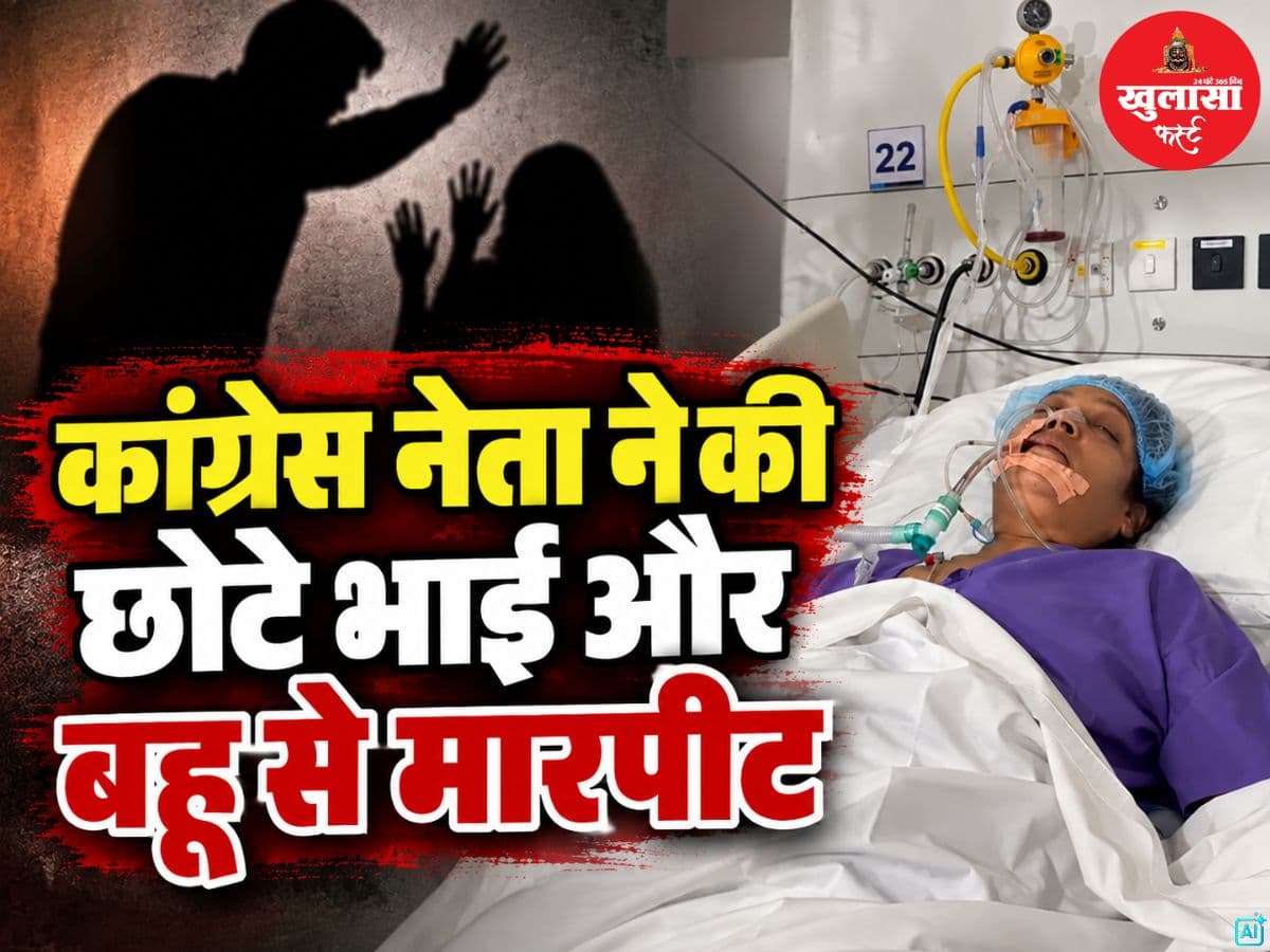 कांग्रेस नेता ने की छोटे भाई और बहू से मारपीट