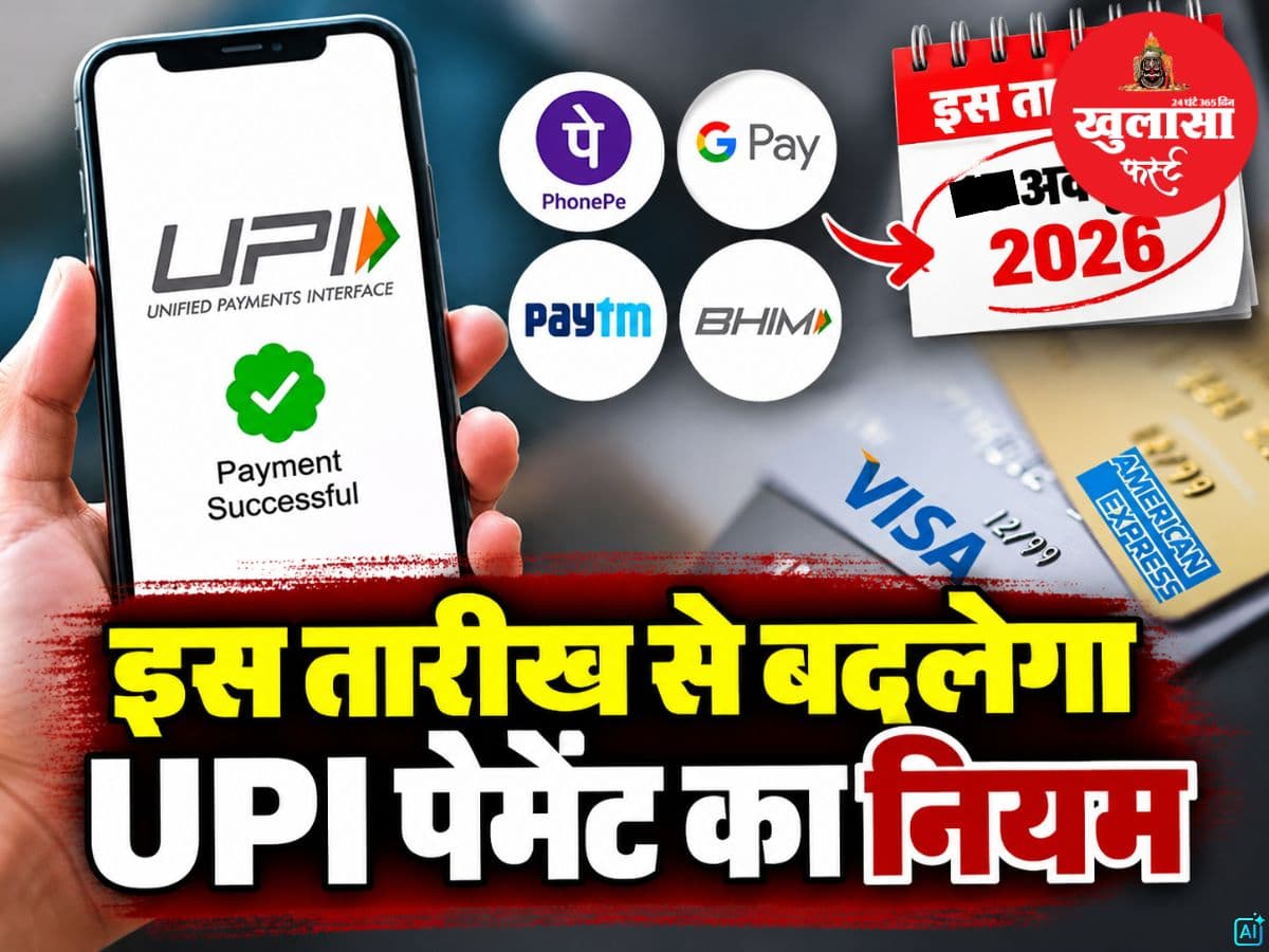 इस तारीख से बदलेगा UPI पेमेंट का नियम
