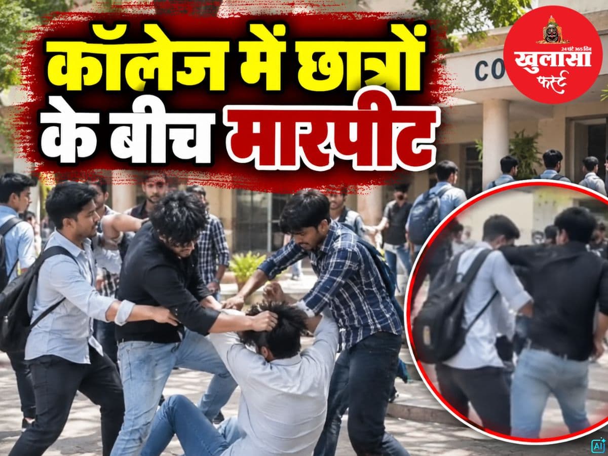 कॉलेज में छात्रों के बीच मारपीट