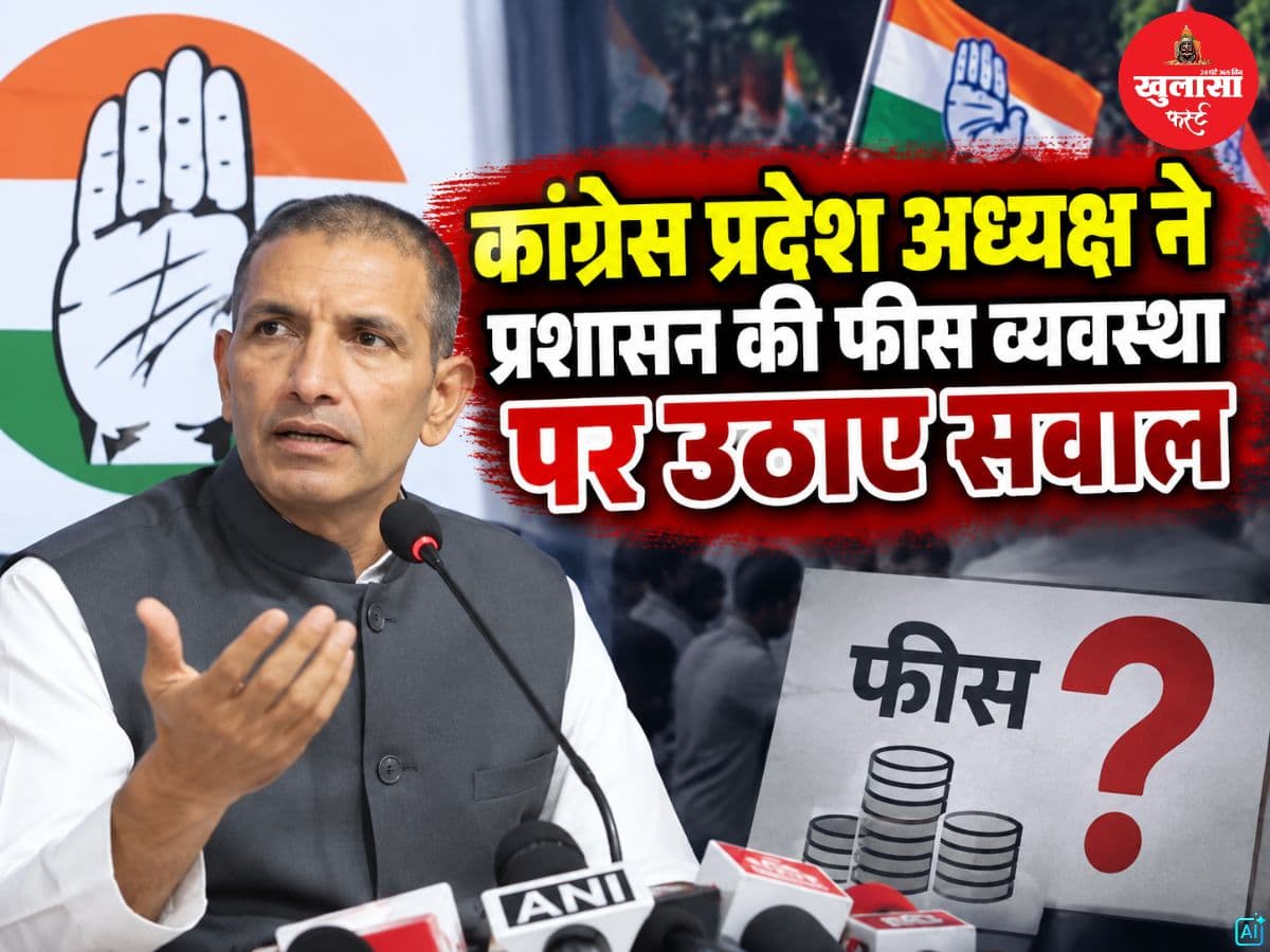 कांग्रेस प्रदेश अध्यक्ष ने प्रशासन की फीस व्यवस्था पर उठाए सवाल